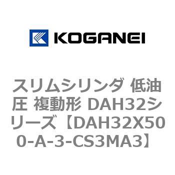 スリムシリンダ 低油圧 複動形 DAH32シリーズ コガネイ