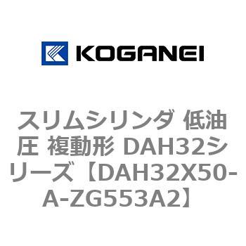 スリムシリンダ 低油圧 複動形 DAH32シリーズ コガネイ