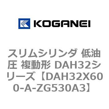 スリムシリンダ 低油圧 複動形 DAH32シリーズ コガネイ
