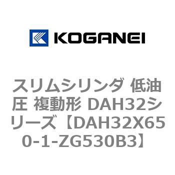 スリムシリンダ 低油圧 複動形 DAH32シリーズ コガネイ