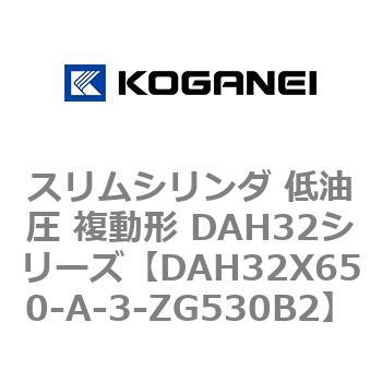 スリムシリンダ 低油圧 複動形 DAH32シリーズ コガネイ