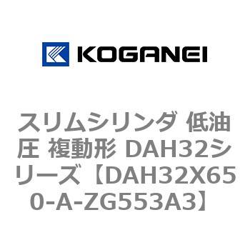 スリムシリンダ 低油圧 複動形 DAH32シリーズ コガネイ