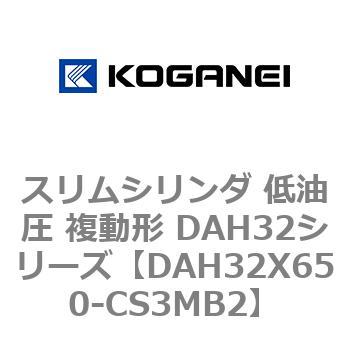 スリムシリンダ 低油圧 複動形 DAH32シリーズ コガネイ