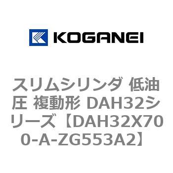 スリムシリンダ 低油圧 複動形 DAH32シリーズ コガネイ