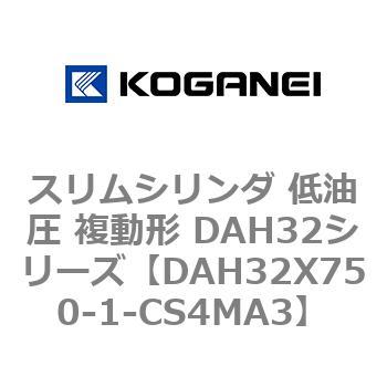スリムシリンダ 低油圧 複動形 DAH32シリーズ コガネイ