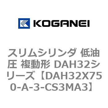 スリムシリンダ 低油圧 複動形 DAH32シリーズ コガネイ