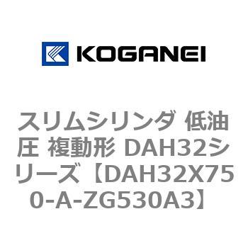 スリムシリンダ 低油圧 複動形 DAH32シリーズ コガネイ