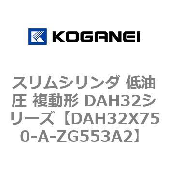 スリムシリンダ 低油圧 複動形 DAH32シリーズ コガネイ