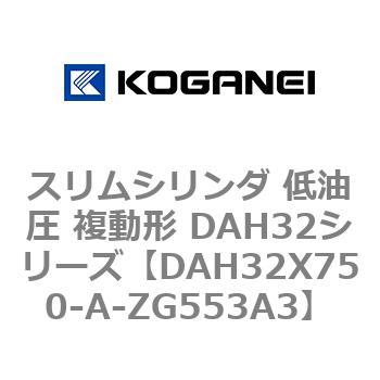 スリムシリンダ 低油圧 複動形 DAH32シリーズ コガネイ