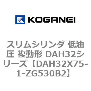 スリムシリンダ 低油圧 複動形 DAH32シリーズ コガネイ