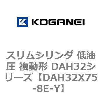 スリムシリンダ 低油圧 複動形 DAH32シリーズ コガネイ