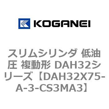スリムシリンダ 低油圧 複動形 DAH32シリーズ コガネイ