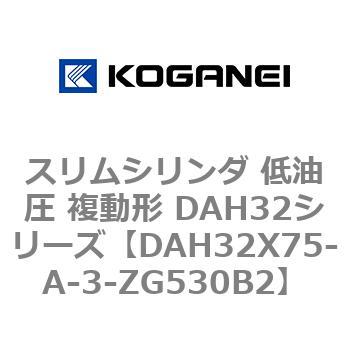 スリムシリンダ 低油圧 複動形 DAH32シリーズ コガネイ