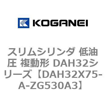 スリムシリンダ 低油圧 複動形 DAH32シリーズ コガネイ