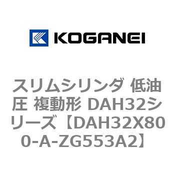 スリムシリンダ 低油圧 複動形 DAH32シリーズ コガネイ