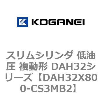 スリムシリンダ 低油圧 複動形 DAH32シリーズ コガネイ