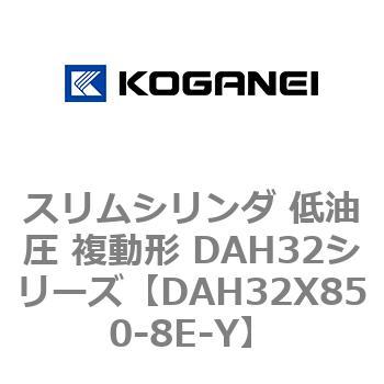 スリムシリンダ 低油圧 複動形 DAH32シリーズ コガネイ
