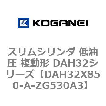 スリムシリンダ 低油圧 複動形 DAH32シリーズ コガネイ