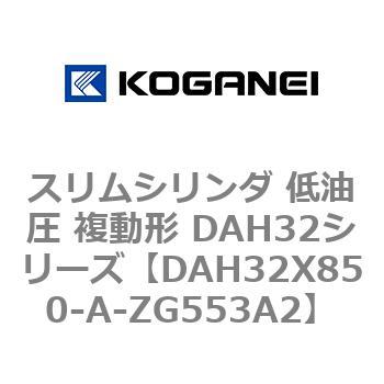 スリムシリンダ 低油圧 複動形 DAH32シリーズ コガネイ