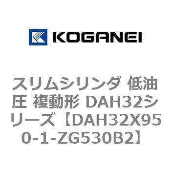 スリムシリンダ 低油圧 複動形 DAH32シリーズ コガネイ