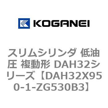 スリムシリンダ 低油圧 複動形 DAH32シリーズ コガネイ