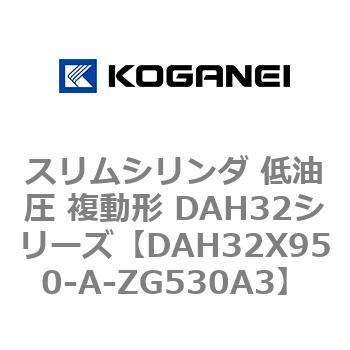スリムシリンダ 低油圧 複動形 DAH32シリーズ コガネイ