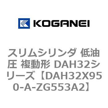 スリムシリンダ 低油圧 複動形 DAH32シリーズ コガネイ
