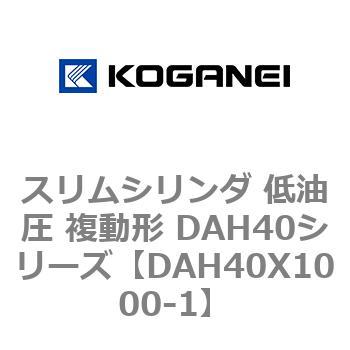 スリムシリンダ 低油圧 複動形 DAH40シリーズ コガネイ