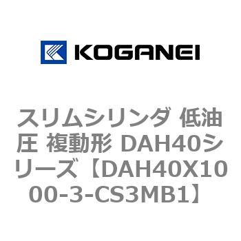 スリムシリンダ 低油圧 複動形 DAH40シリーズ コガネイ