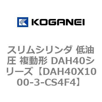 スリムシリンダ 低油圧 複動形 DAH40シリーズ コガネイ