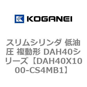 スリムシリンダ 低油圧 複動形 DAH40シリーズ コガネイ