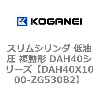 スリムシリンダ 低油圧 複動形 DAH40シリーズ コガネイ