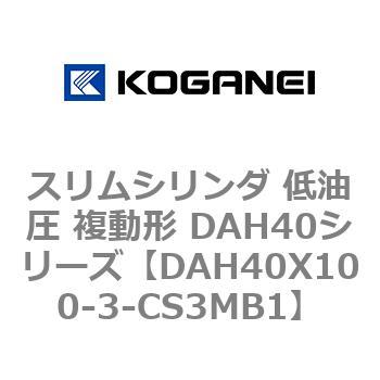 スリムシリンダ 低油圧 複動形 DAH40シリーズ コガネイ