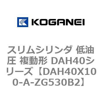 スリムシリンダ 低油圧 複動形 DAH40シリーズ コガネイ