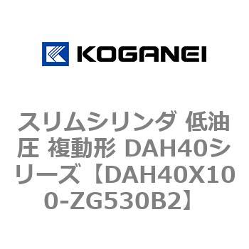 スリムシリンダ 低油圧 複動形 DAH40シリーズ コガネイ