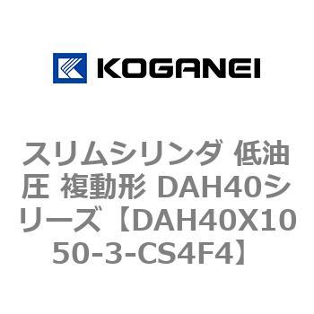 スリムシリンダ 低油圧 複動形 DAH40シリーズ コガネイ