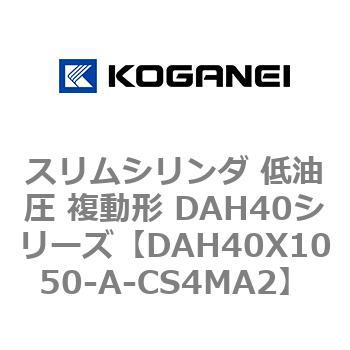 スリムシリンダ 低油圧 複動形 DAH40シリーズ コガネイ