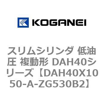 スリムシリンダ 低油圧 複動形 DAH40シリーズ コガネイ
