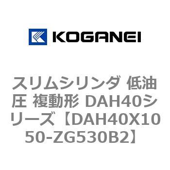 スリムシリンダ 低油圧 複動形 DAH40シリーズ コガネイ