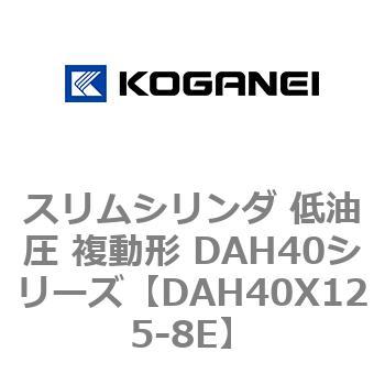 スリムシリンダ 低油圧 複動形 DAH40シリーズ コガネイ