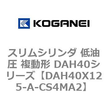 スリムシリンダ 低油圧 複動形 DAH40シリーズ コガネイ