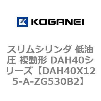 スリムシリンダ 低油圧 複動形 DAH40シリーズ コガネイ