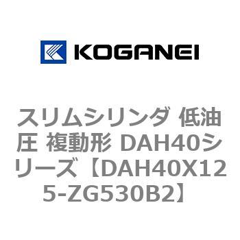 スリムシリンダ 低油圧 複動形 DAH40シリーズ コガネイ