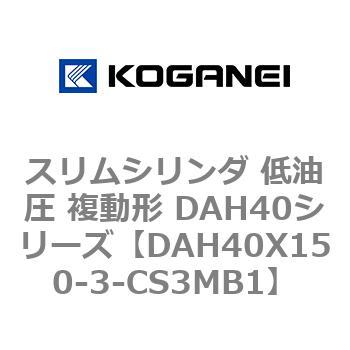 スリムシリンダ 低油圧 複動形 DAH40シリーズ コガネイ