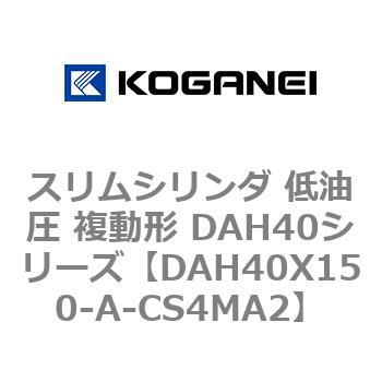 スリムシリンダ 低油圧 複動形 DAH40シリーズ コガネイ