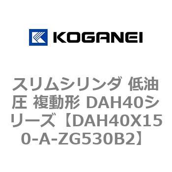 スリムシリンダ 低油圧 複動形 DAH40シリーズ コガネイ