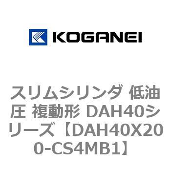 スリムシリンダ 低油圧 複動形 DAH40シリーズ コガネイ