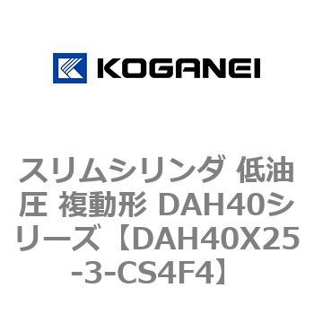 スリムシリンダ 低油圧 複動形 DAH40シリーズ コガネイ