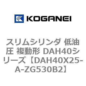 スリムシリンダ 低油圧 複動形 DAH40シリーズ コガネイ