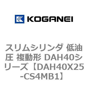 スリムシリンダ 低油圧 複動形 DAH40シリーズ コガネイ